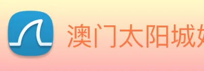 澳门太阳城娱乐 logo